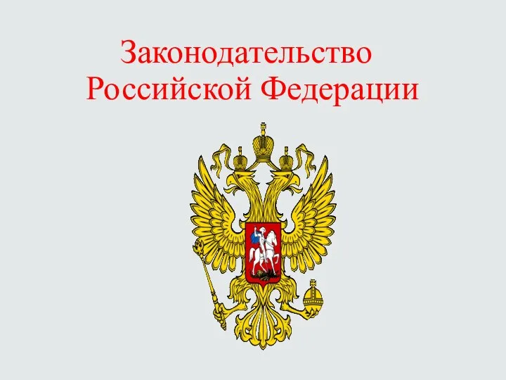 Законодательство Российской Федерации