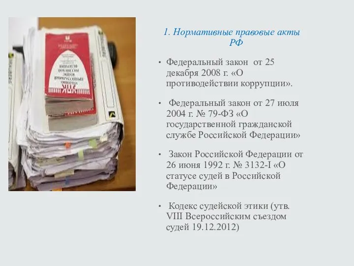 1. Нормативные правовые акты РФ Федеральный закон от 25 декабря 2008