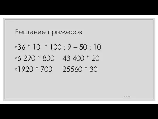 Решение примеров 36 * 10 * 100 : 9 – 50