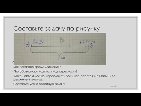 Составьте задачу по рисунку Что показывает флажок на чертеже? Как показано