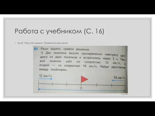 Работа с учебником (С. 16) № 61 Решите задачи. Сравните решения 01.02.2022