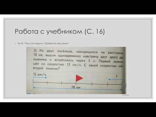 Работа с учебником (С. 16) № 61 Решите задачи. Сравните решения 01.02.2022