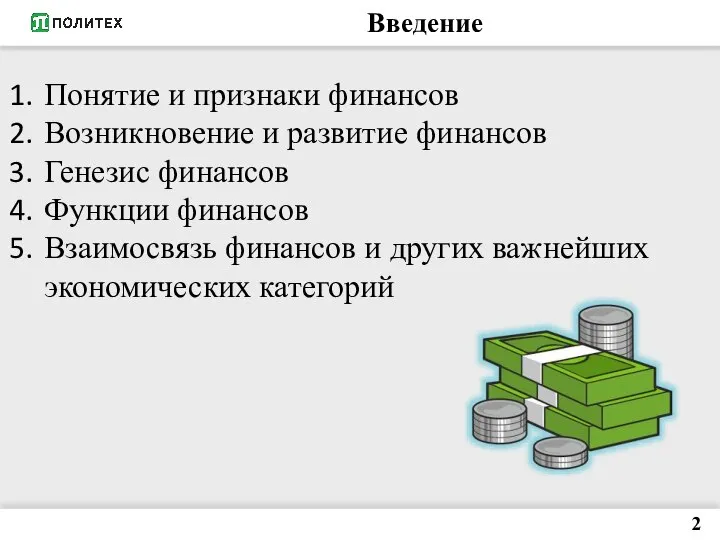 Введение 2 Понятие и признаки финансов Возникновение и развитие финансов Генезис