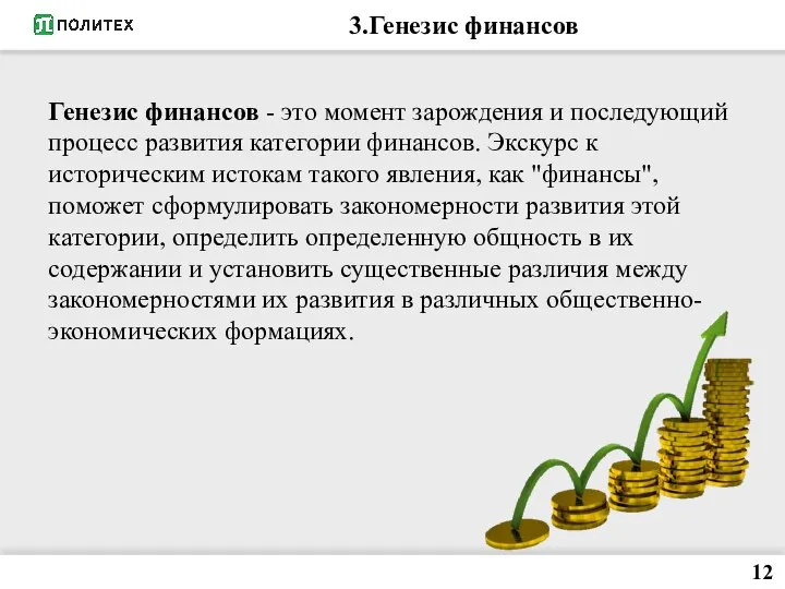 3.Генезис финансов 12 Генезис финансов - это момент зарождения и последующий