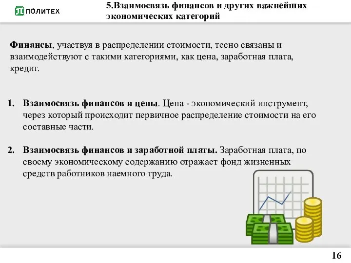 5.Взаимосвязь финансов и других важнейших экономических категорий 16 Финансы, участвуя в