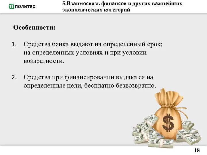 5.Взаимосвязь финансов и других важнейших экономических категорий 18 Особенности: Средства банка