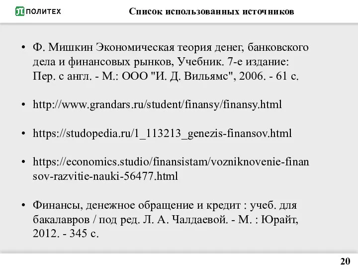 Список использованных источников 20 Ф. Мишкин Экономическая теория денег, банковского дела