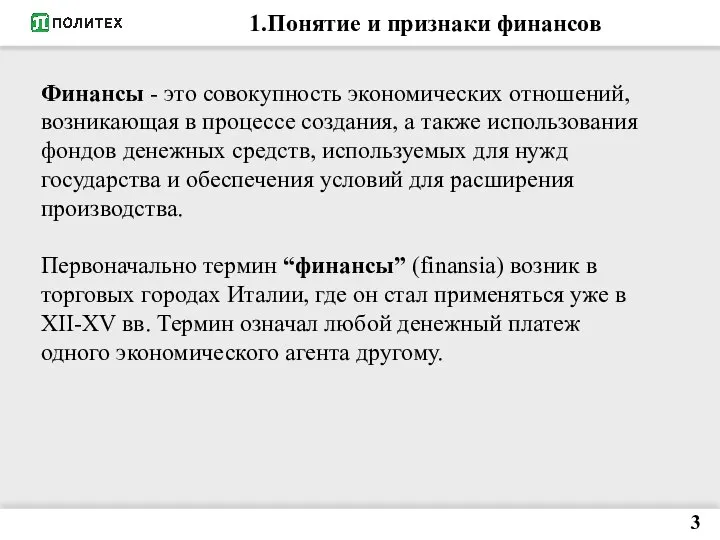 1.Понятие и признаки финансов 3 Финансы - это совокупность экономических отношений,