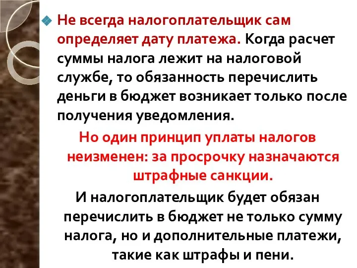 Не всегда налогоплательщик сам определяет дату платежа. Когда расчет суммы налога