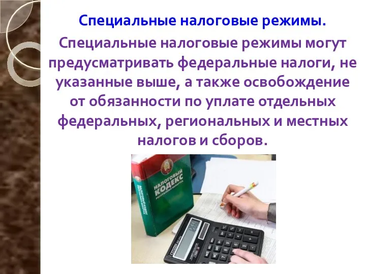 Специальные налоговые режимы. Специальные налоговые режимы могут предусматривать федеральные налоги, не