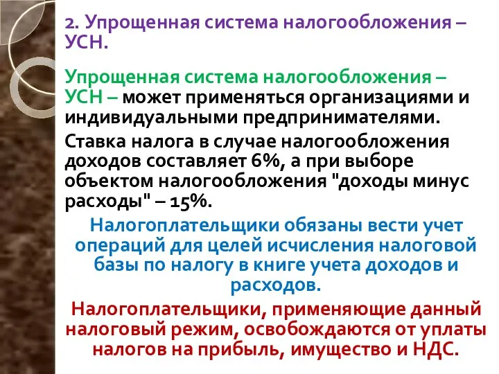 2. Упрощенная система налогообложения – УСН. Упрощенная система налогообложения – УСН