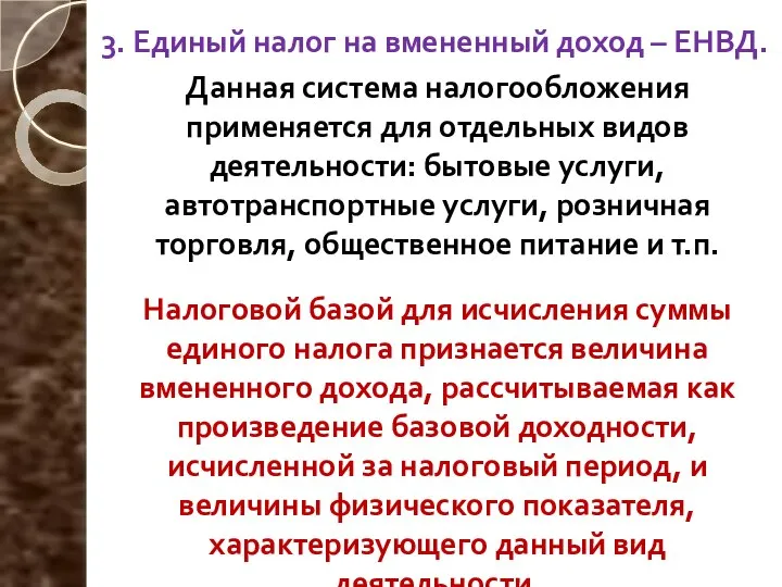 3. Единый налог на вмененный доход – ЕНВД. Данная система налогообложения