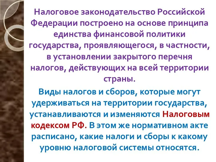 Налоговое законодательство Российской Федерации построено на основе принципа единства финансовой политики