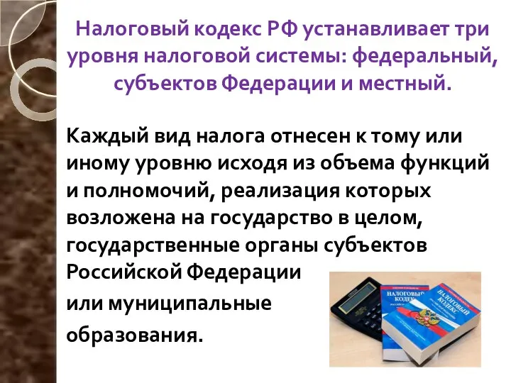 Налоговый кодекс РФ устанавливает три уровня налоговой системы: федеральный, субъектов Федерации