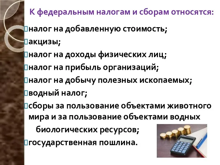 К федеральным налогам и сборам относятся: налог на добавленную стоимость; акцизы;