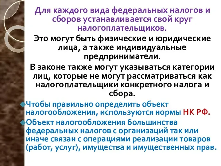 Для каждого вида федеральных налогов и сборов устанавливается свой круг налогоплательщиков.