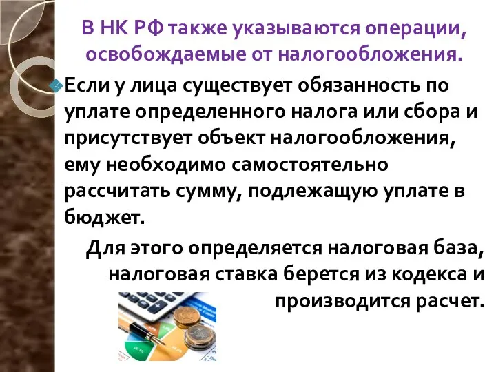 В НК РФ также указываются операции, освобождаемые от налогообложения. Если у