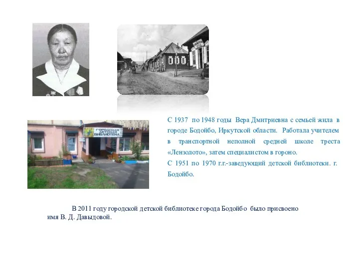 В 2011 году городской детской библиотеке города Бодойбо было присвоено имя