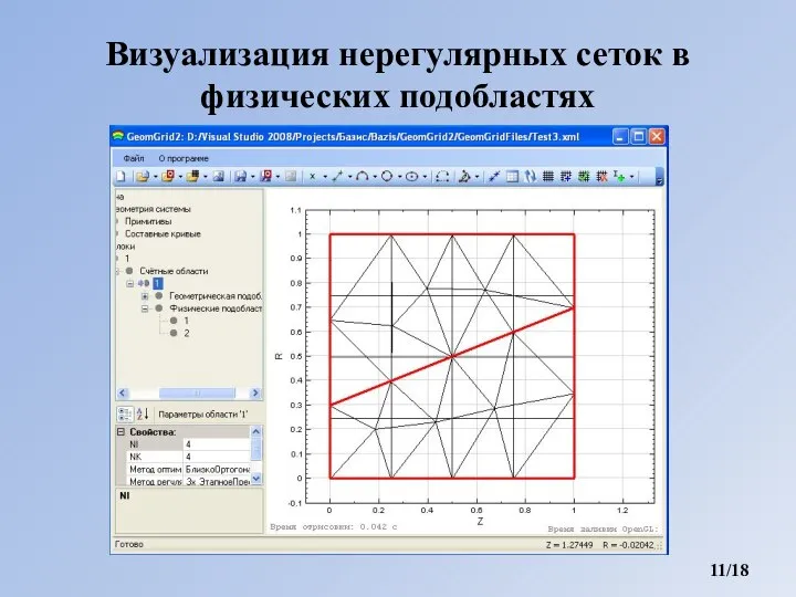 Визуализация нерегулярных сеток в физических подобластях /18