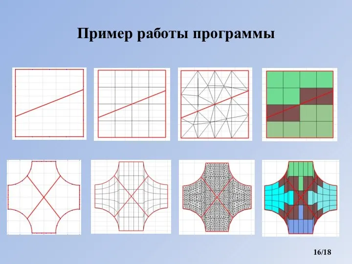 Пример работы программы /18