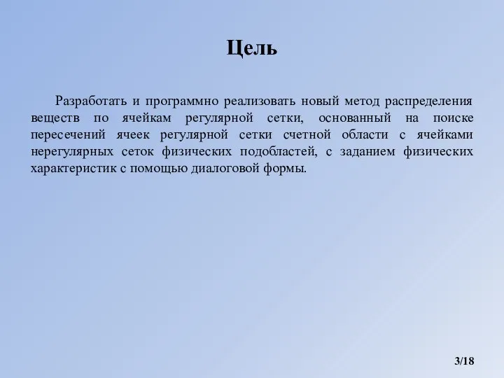 Цель Разработать и программно реализовать новый метод распределения веществ по ячейкам