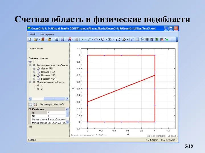 Счетная область и физические подобласти /18