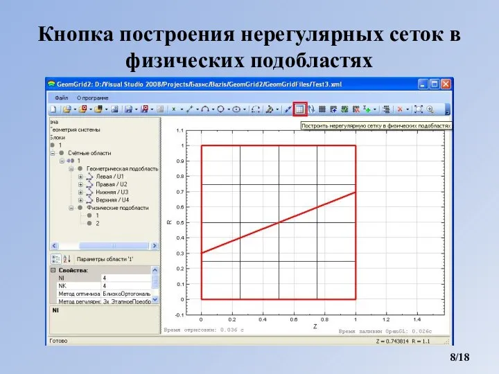 Кнопка построения нерегулярных сеток в физических подобластях /18