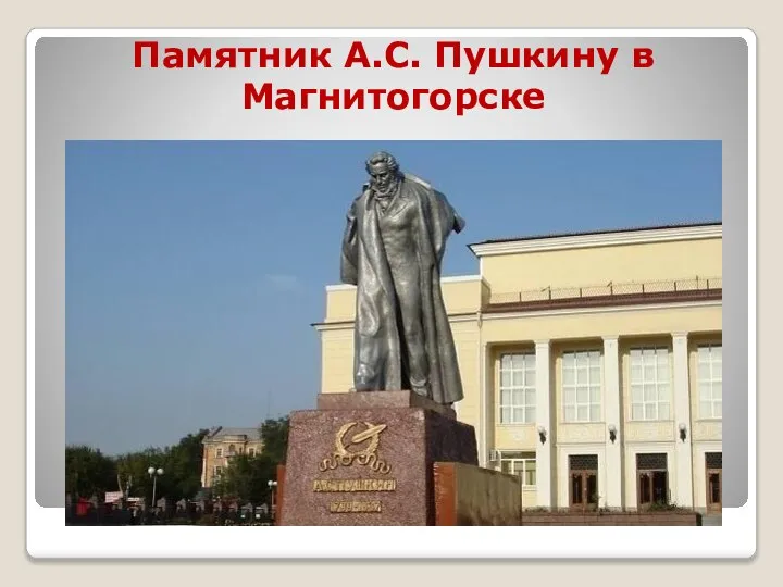 Памятник А.С. Пушкину в Магнитогорске