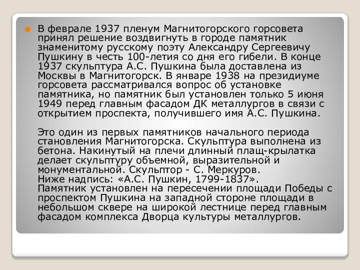 В феврале 1937 пленум Магнитогорского горсовета принял решение воздвигнуть в городе