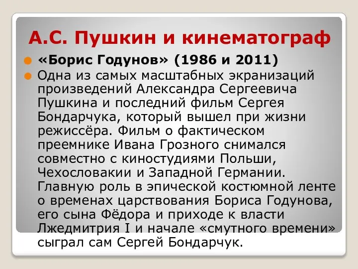 А.С. Пушкин и кинематограф «Борис Годунов» (1986 и 2011) Одна из