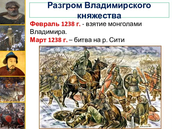 Разгром Владимирского княжества Февраль 1238 г. - взятие монголами Владимира. Март