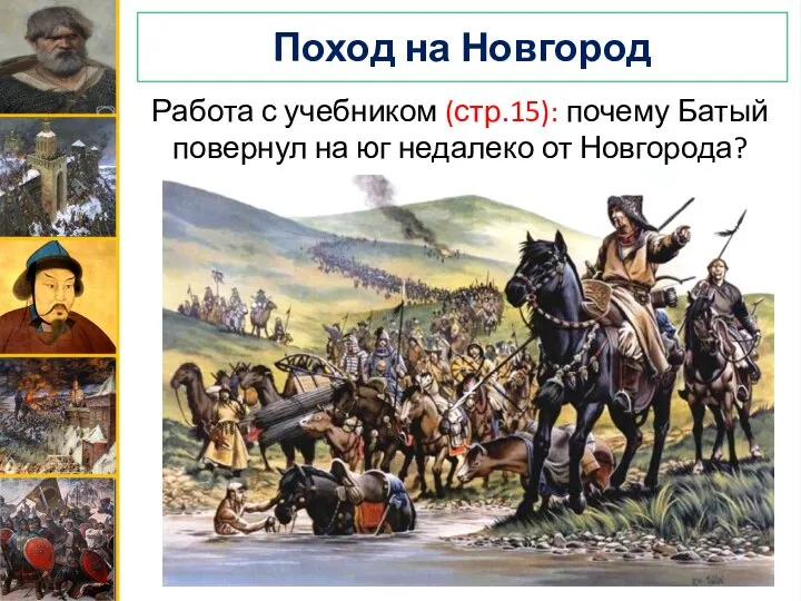 Поход на Новгород Работа с учебником (стр.15): почему Батый повернул на юг недалеко от Новгорода? (устно)