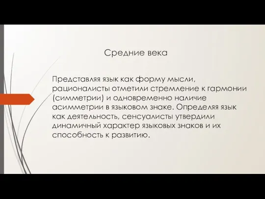 Средние века Представляя язык как форму мысли, рационалисты отметили стремление к