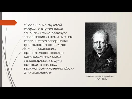 Вильгельм фон Гумбольдт 1767 - 1835 «Соединение звуковой формы с внутренними