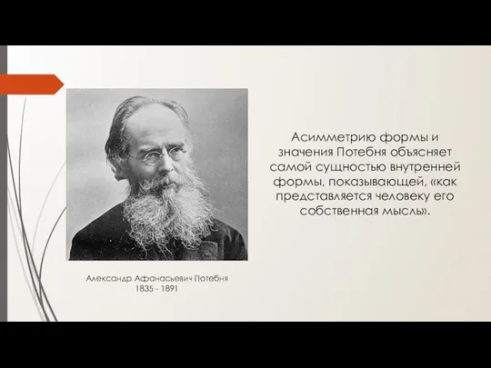 Александр Афанасьевич Потебня 1835 - 1891 Асимметрию формы и значения Потебня