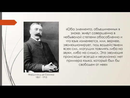 Фердинанд де Соссюр 1857 - 1913 «Оба элемента, объединенных в знаке,