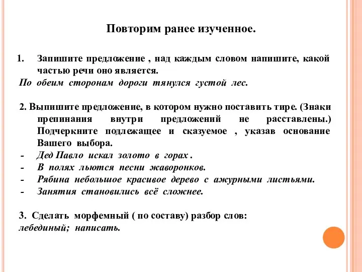 Повторим ранее изученное. Запишите предложение , над каждым словом напишите, какой