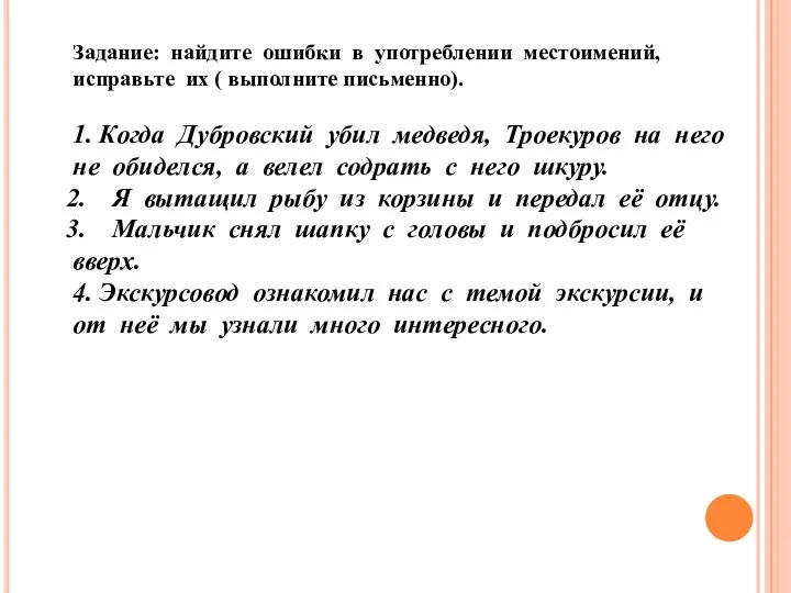 Задание: найдите ошибки в употреблении местоимений, исправьте их ( выполните письменно).