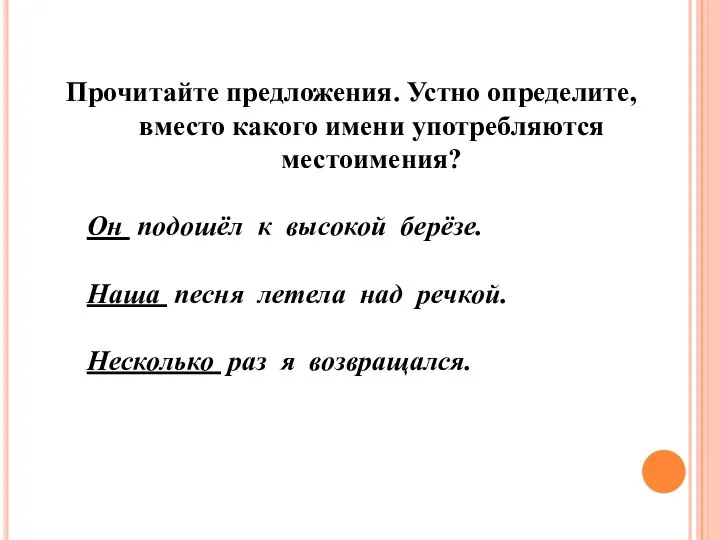 Прочитайте предложения. Устно определите, вместо какого имени употребляются местоимения? Он подошёл