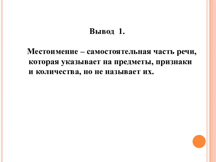 Вывод 1. Местоимение – самостоятельная часть речи, которая указывает на предметы,