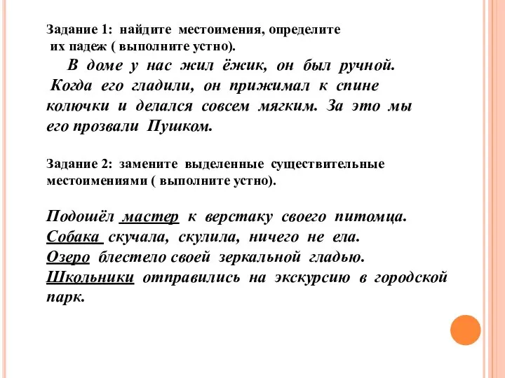 Задание 1: найдите местоимения, определите их падеж ( выполните устно). В