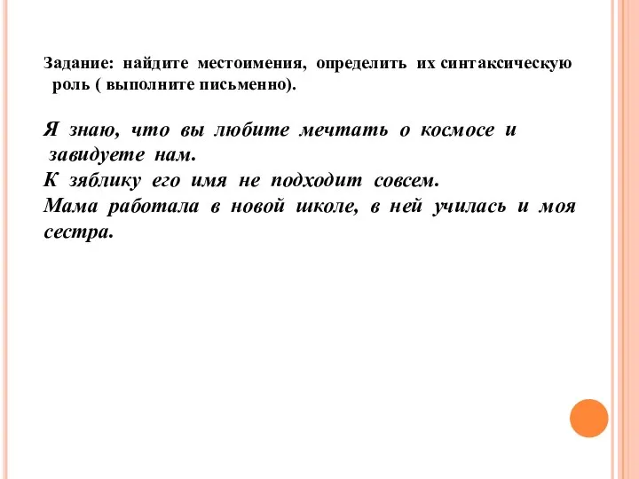 Задание: найдите местоимения, определить их синтаксическую роль ( выполните письменно). Я