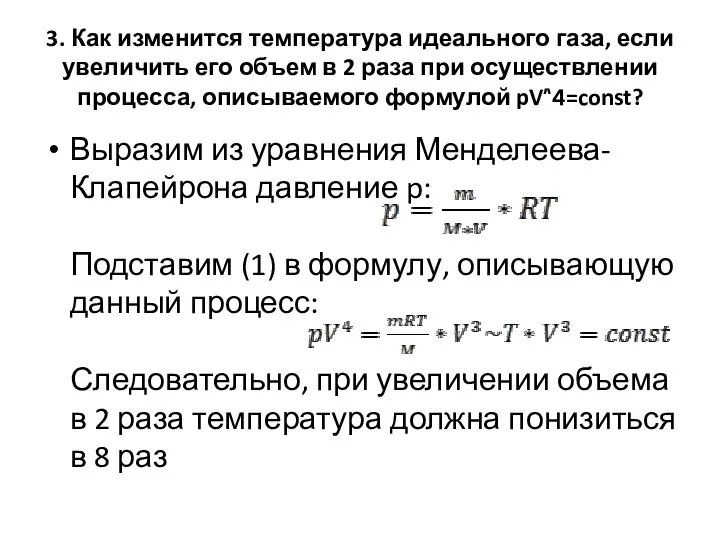 3. Как изменится температура идеального газа, если увеличить его объем в