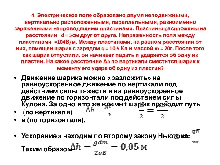 4. Электрическое поле образовано двумя неподвижными, вертикально расположенными, параллельными, разноименно заряженными