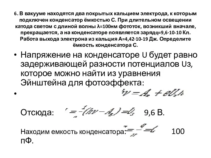 6. В вакууме находятся два покрытых кальцием электрода, к которым подключен