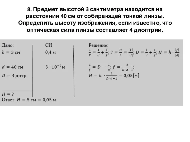 8. Предмет высотой 3 сантиметра находится на расстоянии 40 см от