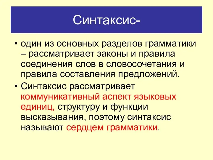 Синтаксис- один из основных разделов грамматики – рассматривает законы и правила