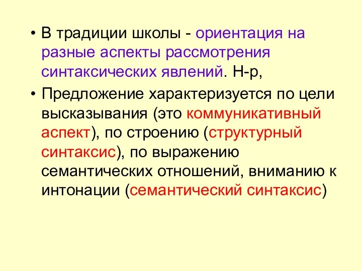 В традиции школы - ориентация на разные аспекты рассмотрения синтаксических явлений.