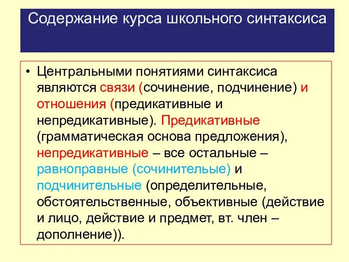 Содержание курса школьного синтаксиса Центральными понятиями синтаксиса являются связи (сочинение, подчинение)