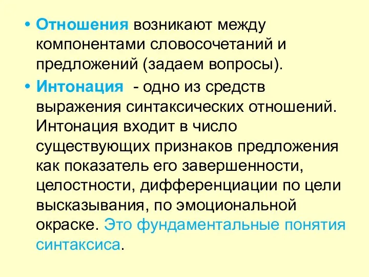 Отношения возникают между компонентами словосочетаний и предложений (задаем вопросы). Интонация -